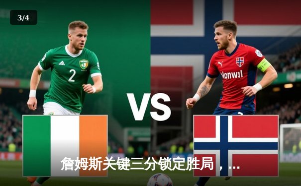 詹姆斯关键三分锁定胜局，湖人加时险胜勇士晋级西部决赛 - 3