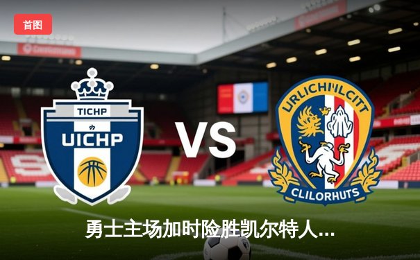 勇士主场加时险胜凯尔特人，库里43分创赛季新高