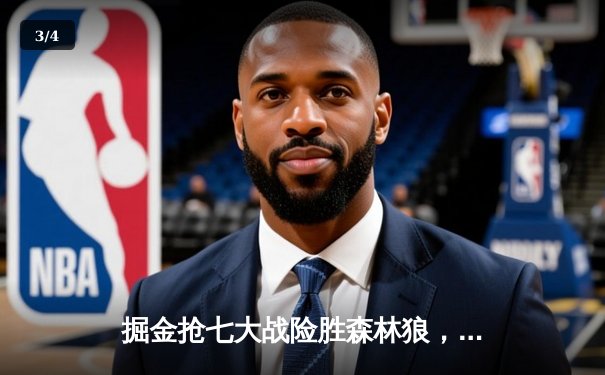 掘金抢七大战险胜森林狼，约基奇40分三双率队逆转晋级西决 - 3