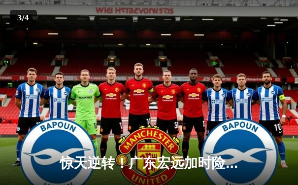 惊天逆转！广东宏远加时险胜辽宁本钢，胡明轩砍下35分创生涯新高 - 3