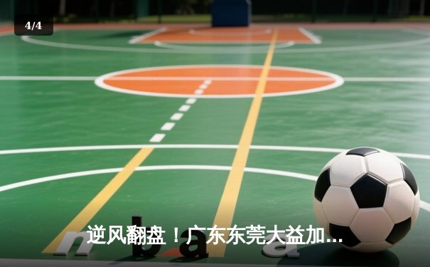 逆风翻盘！广东东莞大益加时险胜辽宁本钢，胡明轩30分成关键先生 - 4